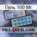 Гель 100 Мг new15